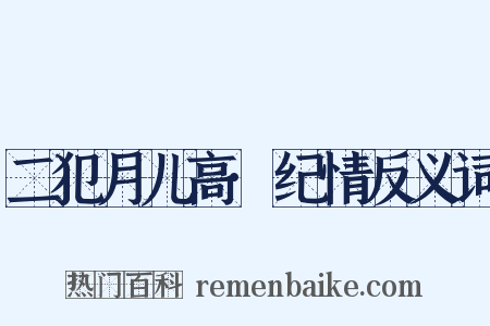 二犯月儿高·纪情反义词是什么意思的图片